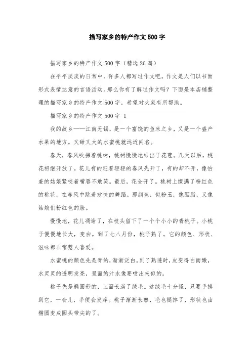 描写家乡的特产作文500字