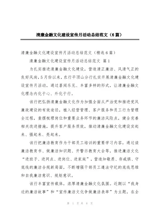 清廉金融文化建设宣传月活动总结范文(6篇)