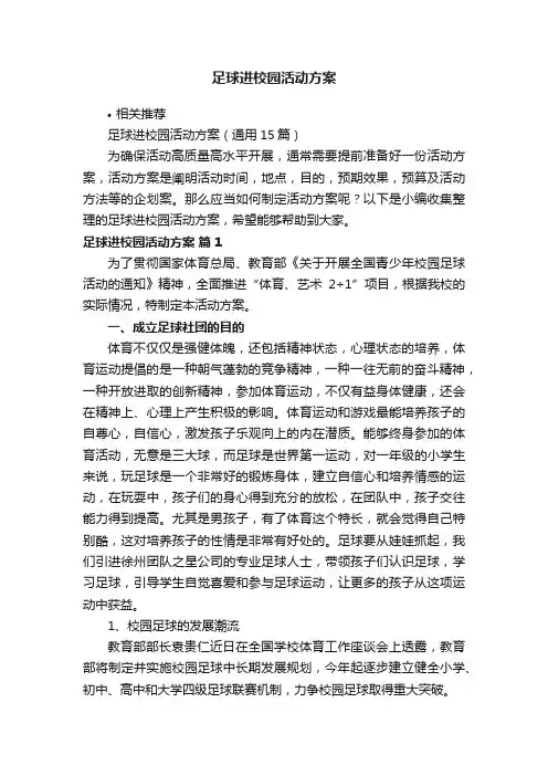 足球进校园活动方案