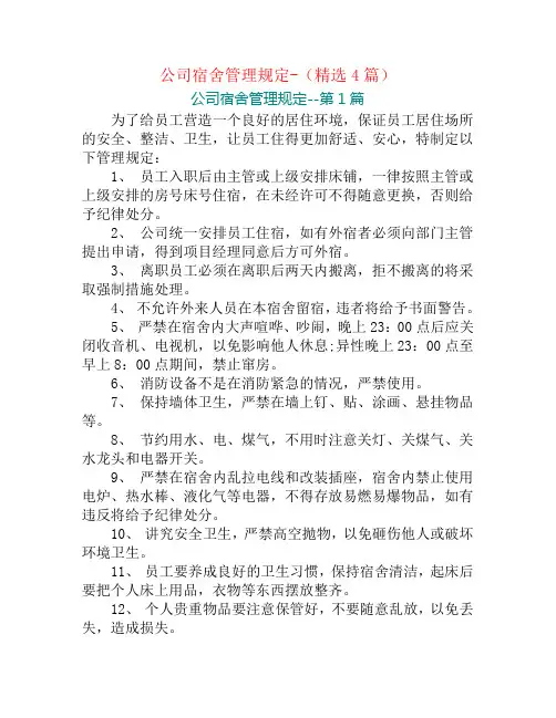 公司宿舍管理规定-(精选4篇)
