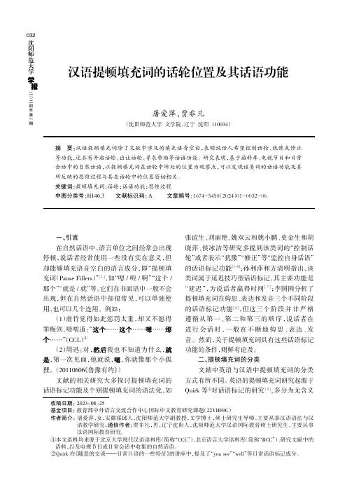 汉语提顿填充词的话轮位置及其话语功能