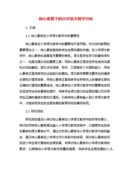 核心素养下的小学语文教学分析