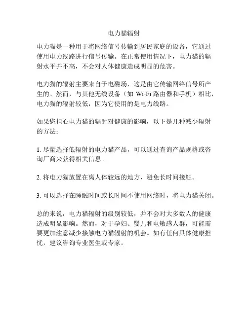 电力猫辐射
