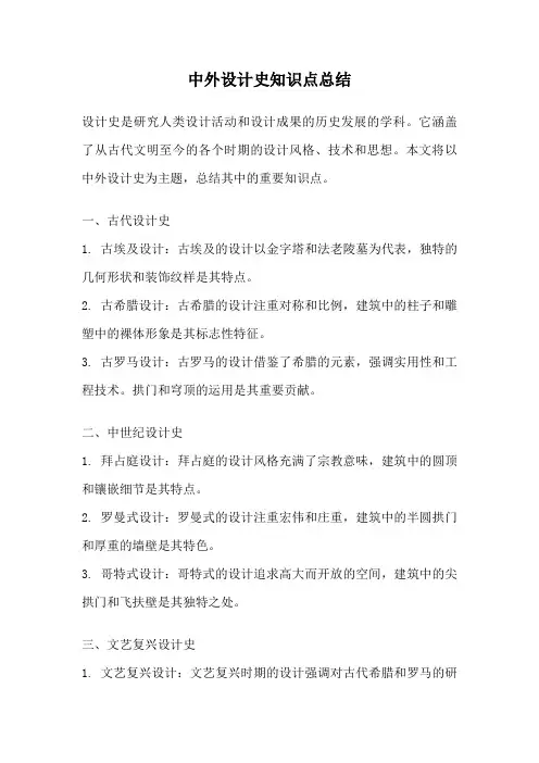中外设计史知识点总结