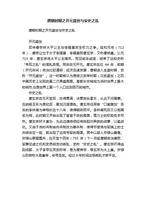 唐朝时期之开元盛世与安史之乱