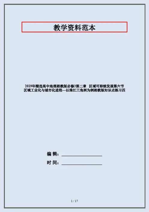 2019年精选高中地理湘教版必修3第二章   区域可持续发展第六节  区域工业化与城市化进程—以珠江三角洲为例