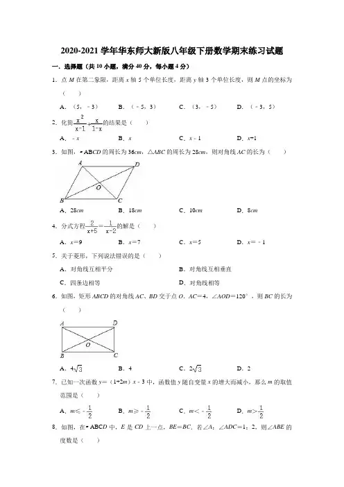 华东师大版八年级下册数学期末练习试题(有答案)