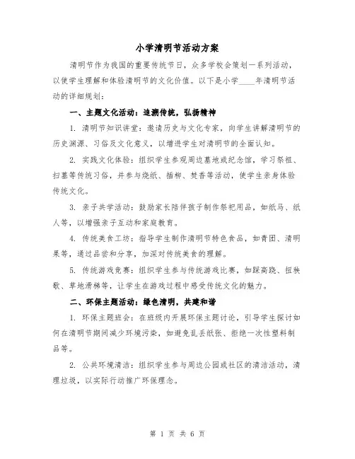 小学清明节活动方案（3篇）