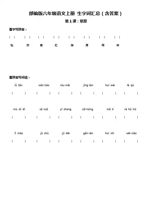 部编版六年级语文上册 生字词与拼音汇总