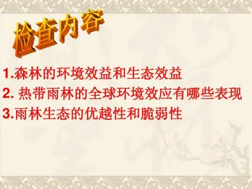 森林的开发与保护二