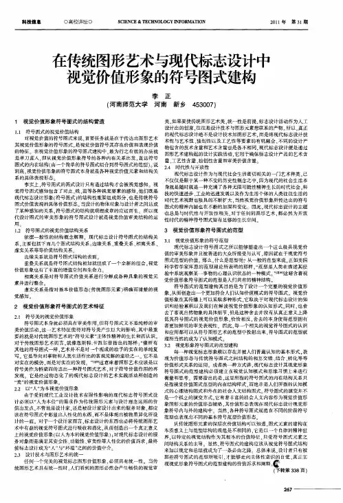在传统图形艺术与现代标志设计中视觉价值形象的符号图式建构