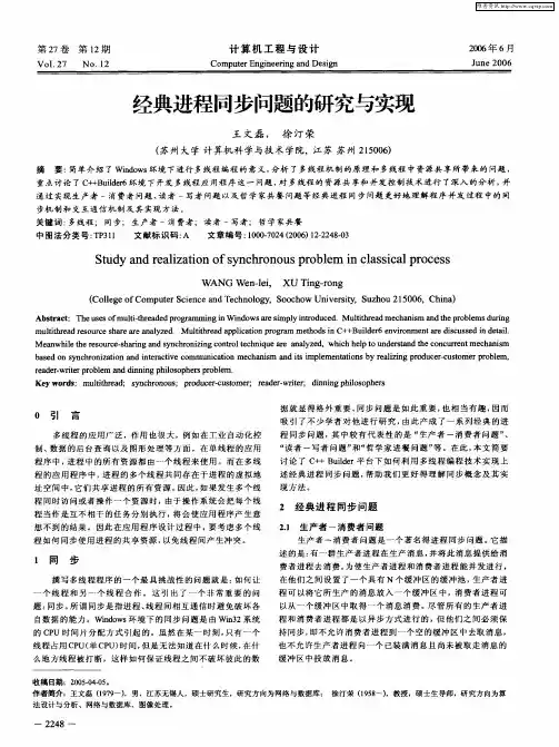 经典进程同步问题的研究与实现