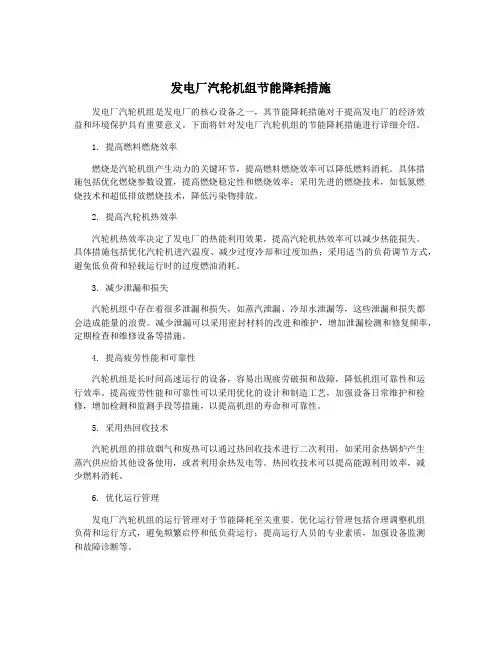 发电厂汽轮机组节能降耗措施