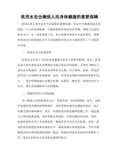 饮用水安全确保人民身体健康的重要保障