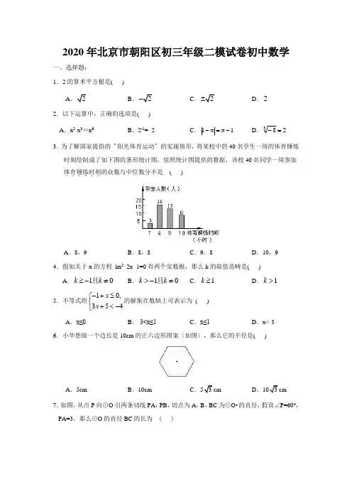 2020年北京市朝阳区初三年级二模试卷初中数学