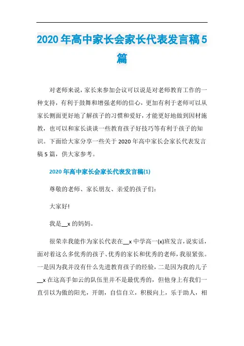 2020年高中家长会家长代表发言稿5篇