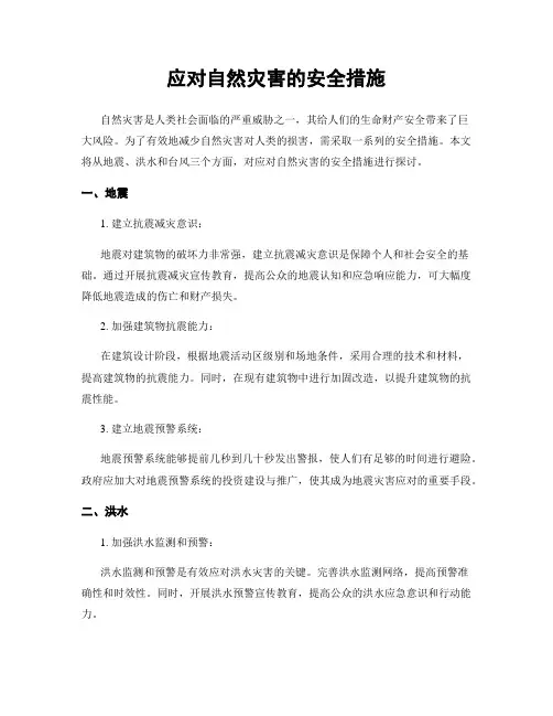 应对自然灾害的安全措施