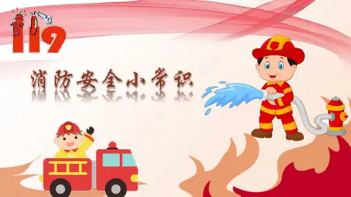 消防安全小常识PPT课件