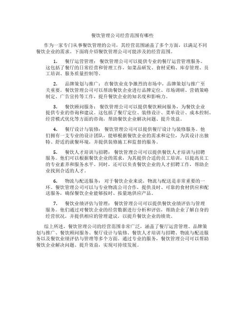 餐饮管理公司经营范围有哪些