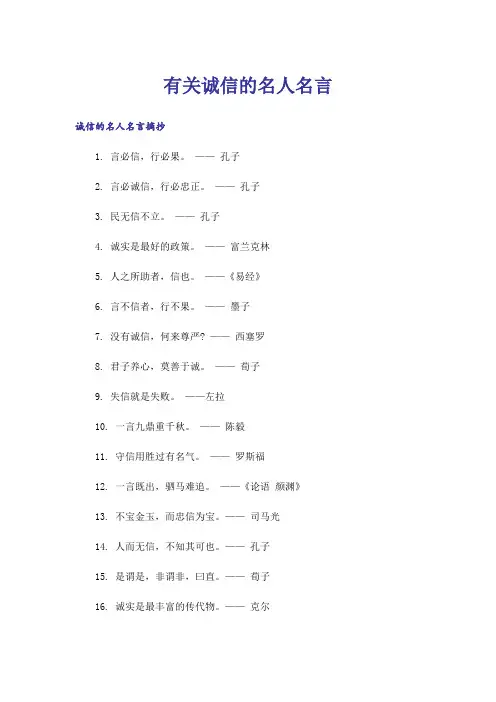 励志_有关诚信的名人名言