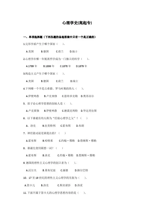 心理学史(高起专)答案