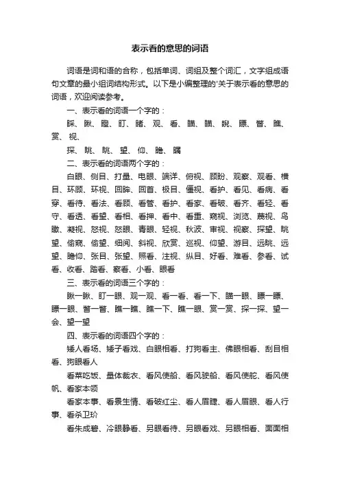 表示看的意思的词语