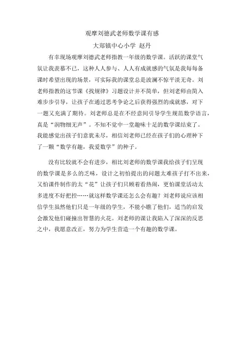 观摩刘德武老师数学课有感