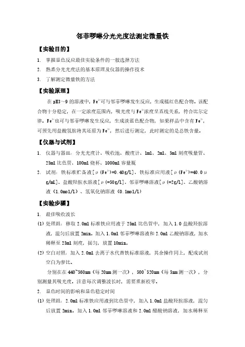 邻菲啰啉分光光度法测定微量铁