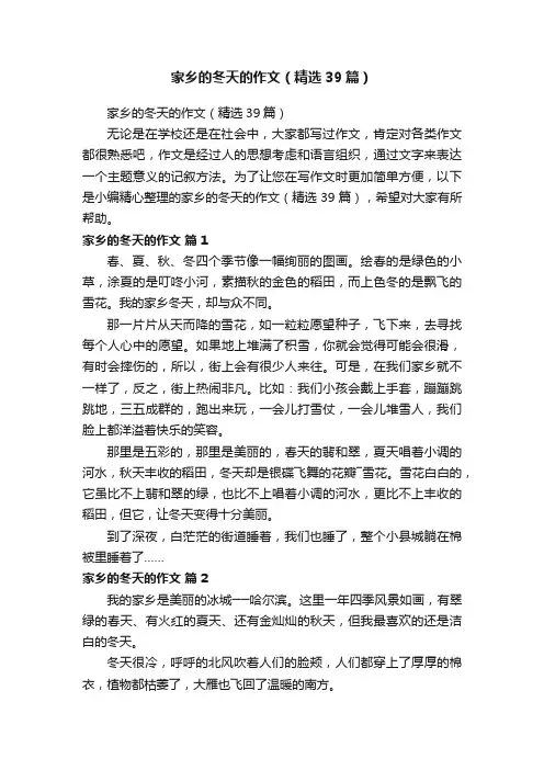 家乡的冬天的作文（精选39篇）