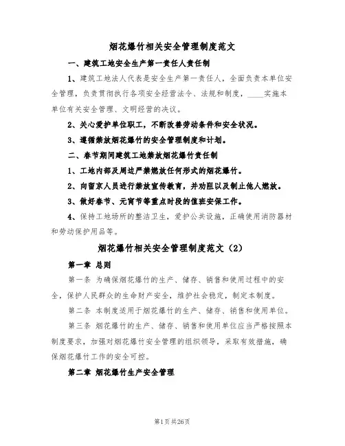 烟花爆竹相关安全管理制度范文（3篇）