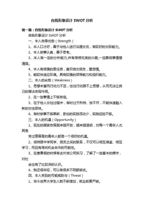 自我形象设计SWOT分析