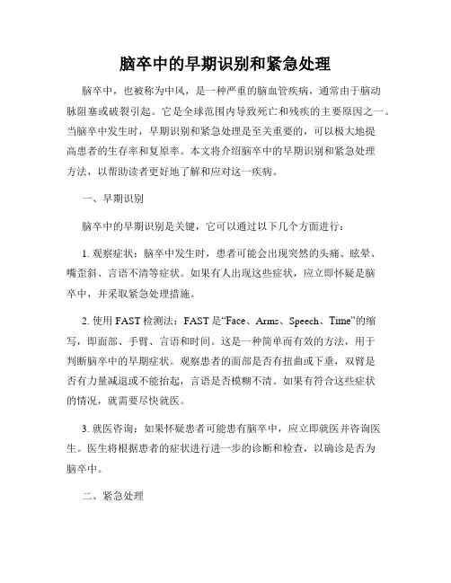 脑卒中的早期识别和紧急处理