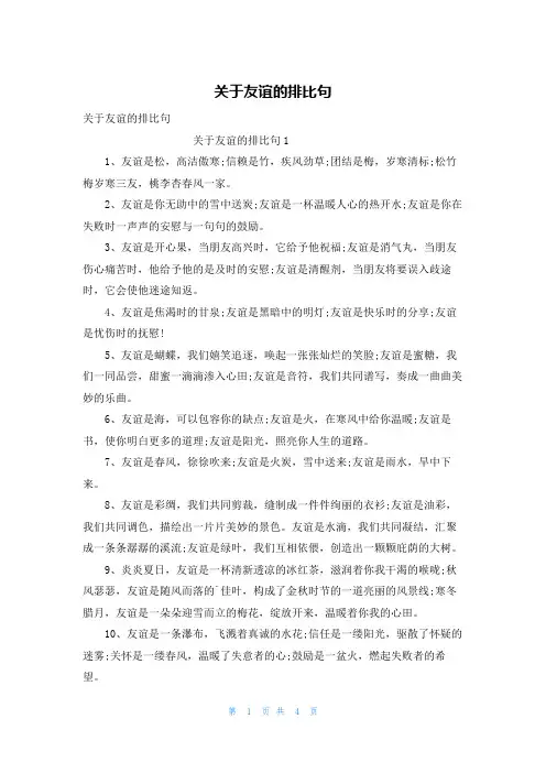 关于友谊的排比句