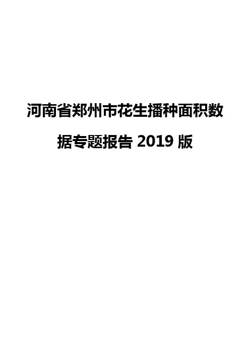 河南省郑州市花生播种面积数据专题报告2019版