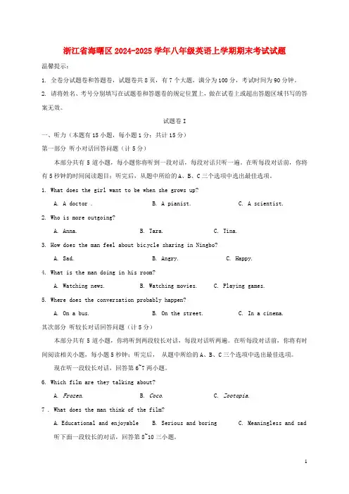 浙江省海曙区2024-2025学年八年级英语上学期期末考试试题(含答案)-人教新目标版