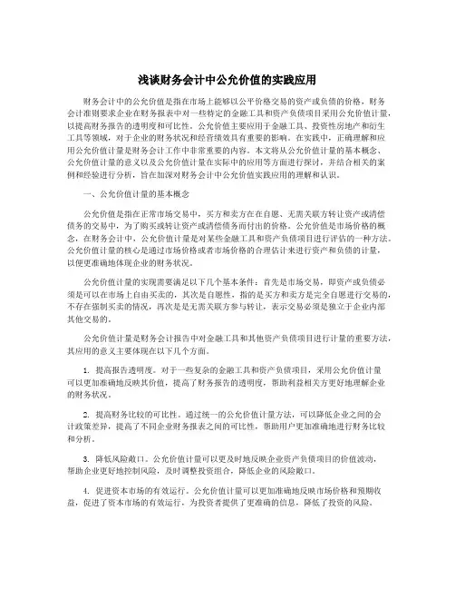 浅谈财务会计中公允价值的实践应用