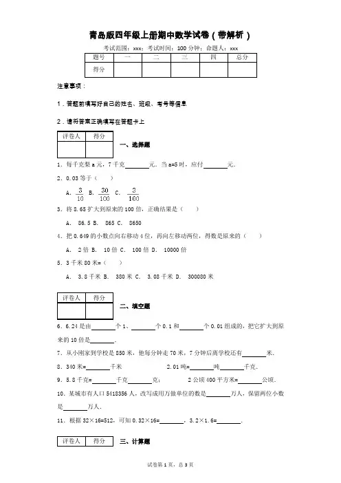青岛版四年级上册期中数学试卷(带解析)
