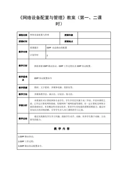 网络设备配置与管理 教案