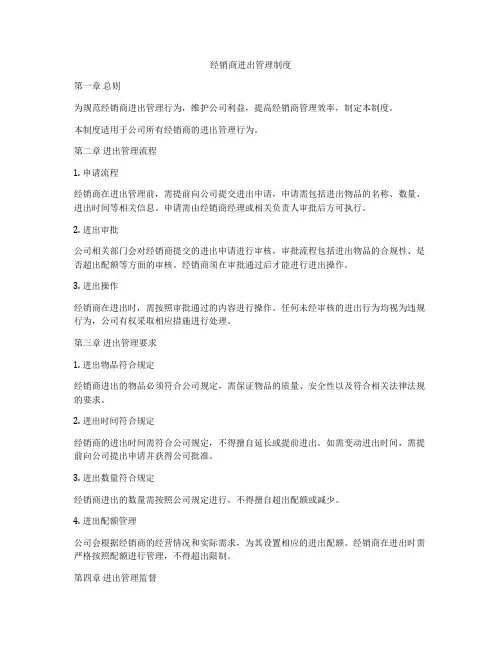 经销商进出管理制度