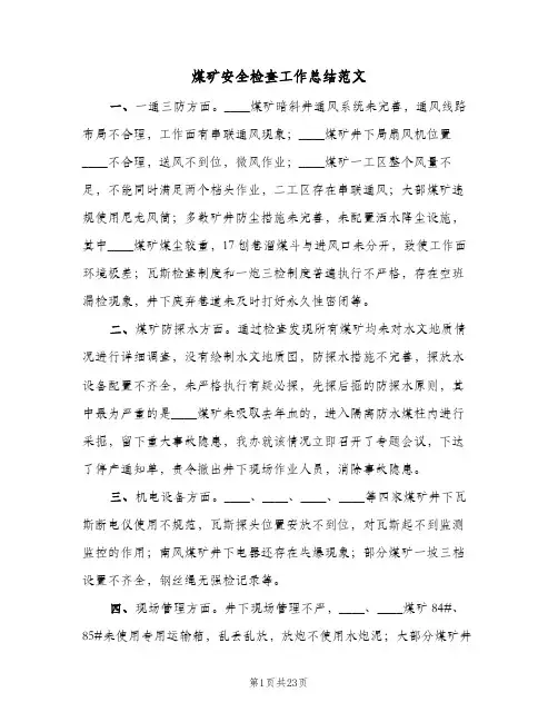 煤矿安全检查工作总结范文(6篇)