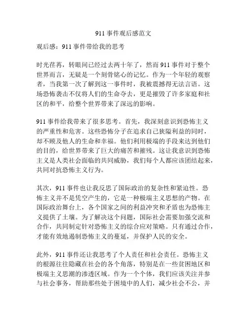 911事件观后感范文