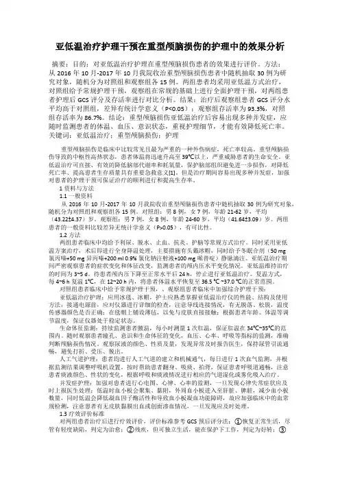 亚低温治疗护理干预在重型颅脑损伤的护理中的效果分析