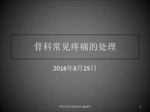 骨科常见疼痛的处理 ppt课件