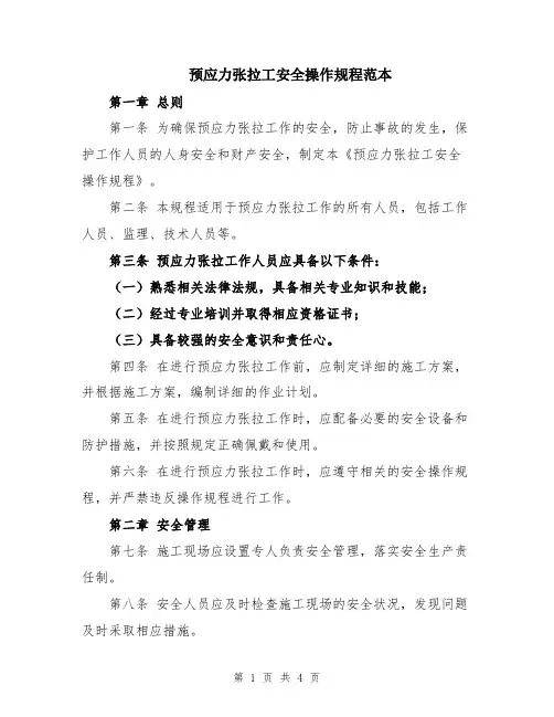 预应力张拉工安全操作规程范本