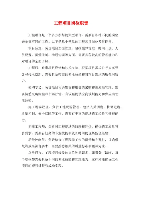 工程项目岗位职责