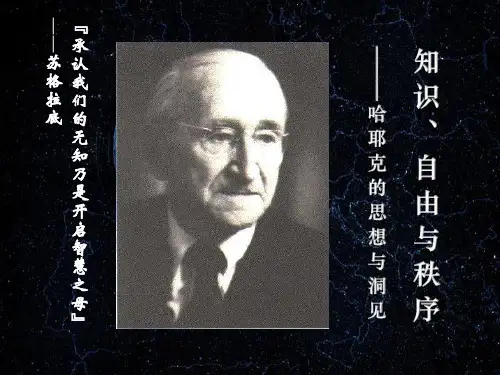 哈耶克理论介绍