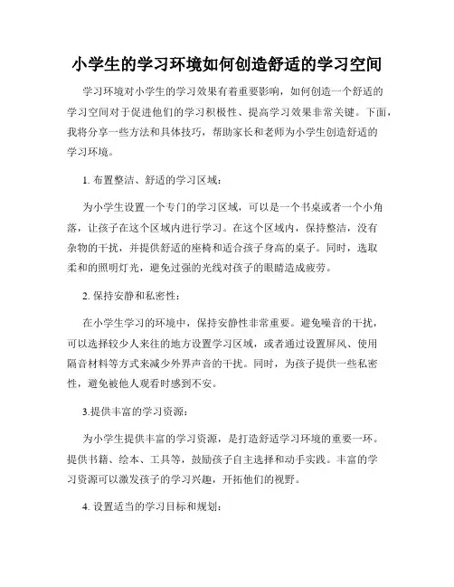 小学生的学习环境如何创造舒适的学习空间