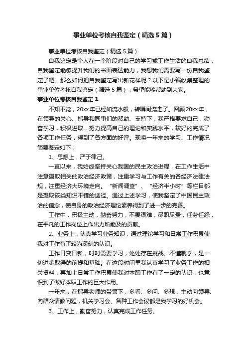 事业单位考核自我鉴定（精选5篇）