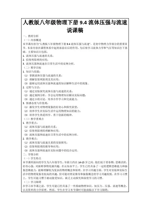 人教版八年级物理下册9.4流体压强与流速说课稿