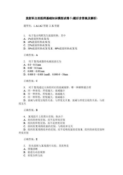 放射科主治医师基础知识模拟试卷5(题后含答案及解析)